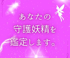 あなたを一番近くで支える♡守護妖精♡を鑑定します イメージ1