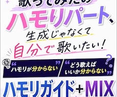 歌みた音源(ハモリガイド作成＋MIX)制作します ハモリが分からなくても歌ってみた完成できます！