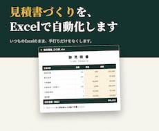 工務店の見積書づくりをExcelで自動化します イメージ1