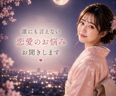 複雑な恋愛のお悩みをお聞きします イメージ1