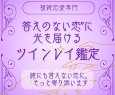 ツインレイタロット“答えのない恋”に光を届けます