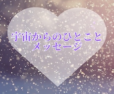 宇宙からのひとことメッセージを届けます 宇宙から今のあなたへ｜やさしいメッセージをお届けします