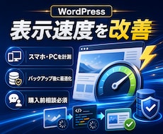 WordPressの表示速度を安全に改善します スマホ・PCを計測しバックアップ後に最適化