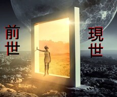 貴方の過去世に飛び原因を探し解決いたしますます 悩み、恋愛、対人、心の叫び等因果究明、因縁供養明るい明日