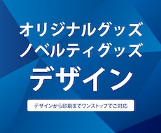 オリジナルグッズをデザインからお届けまでいたします イメージ1