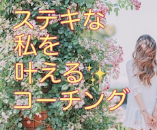 素敵な私を叶える✨繊細さんのためのコーチングします 【女性限定】本当の自分を思い出す♪60分♡安心コーチング✨