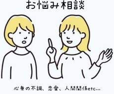 体調、恋愛、人間関係など様々なお悩みをお聞きします イメージ1