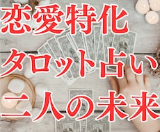 タロットカードを使い二人の未来がどうなるか占います イメージ1