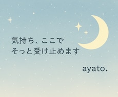 気持ち、ここでそっと受け止めます イメージ1