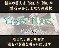 YesかNoか霊石紋占で迷いの答えを鑑定します イメージ1