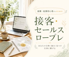 あなたの商品で接客・セールスロープレします ホスピタリティとセールスの両立で売ってる感のないセールスへ