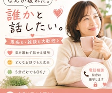 ちょっと聞いてほしい話をお電話でお聞きします イメージ1