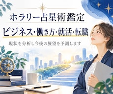 ホラリー占星術で仕事に関することを占います イメージ1