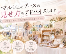 マルシェのブースの見せ方をアドバイスします イメージ1