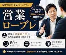 現役の営業責任者が商談ロープレします 100名育成の経験で、商材に合わせた売れる型をご提案