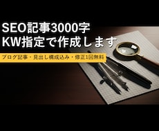 SEO記事3000字 KW指定で作成します イメージ1