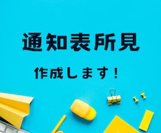 通知表所見つくります 通知表所見欄作ります。総合・外国語なども
