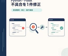 Python・Flaskの不具合を1件修正します イメージ1