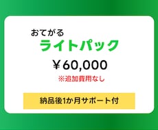 Lステップ関係会社出身のプロが6万円で構築します パック料金だから追加費用なし！基本的な設定が揃ったプランです