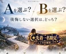 先着1名価格！後悔しない選択を占います 選んだ未来・選ばなかった未来を比べて読み解きます