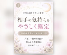 恋愛の不安をやさしく整理し鑑定書で届けます イメージ1