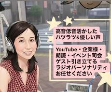 現役ラジオパーソナリティがナレーションを届けます イメージ1