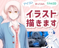 アイコン／動画／Live2D他イラスト描きます イメージ1
