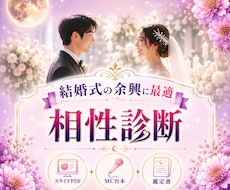 結婚式余興の相性診断スライドセット作ります スライド・MC台本・贈呈用鑑定書のPDF3点セット