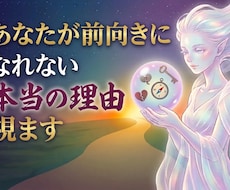あなたが前向きになれない本当の理由を視ます イメージ1