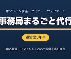 講座・セミナーの事務局まるごと代行します イメージ1