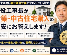 現役工事長が新築・中古住宅購入の相談に乗ります イメージ1