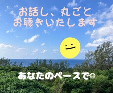 伝えたい事、変わりにお聴き致します イメージ1