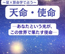 天命・使命を読み解きます 星と算命が照らす、使命と覚醒の光路