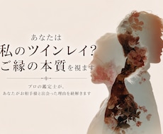 あなたは私のツインレイ？ご縁の本質を視ます プロの鑑定士が、あなたがお相手様と出会った理由を紐解きます