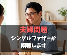 不倫・離婚調停の悩み、経験者シンパパが傾聴します イメージ1