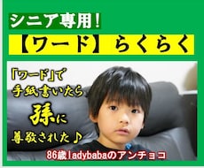 シニア専門【ワード】で らくらく！「手紙」書けます 「ワード」で書いたら「孫」に尊敬された！仕事だって頑張るぞ！