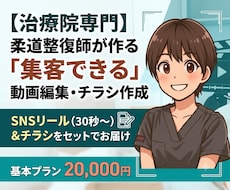 治療院専門　集客動画・チラシ制作|柔整師が承ります 柔整師が作る「集客に直結する」SNS動画編集・チラシ作成