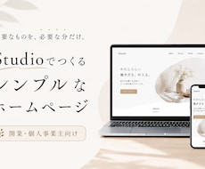 Studioでシンプルなホームページを制作します イメージ1
