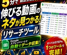 最強YouTubeリサーチツールを販売します 【解説動画付き】5分で完了！最強YouTubeリサーチツール