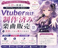 AI不使用！VTuber向け制作済の楽曲販売します 試聴して選べるから安心！誰でも購入OKで著作権譲渡・商用も可