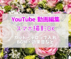YouTube動画編集承ります 伝えたい思いにそった動画の作成をお手伝いをさせていただきます