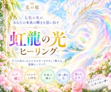 虹龍の7つの光で心とエネルギーを整えます 七色の光で、本来のあなたの輝きを思い出す