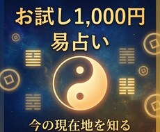仕事・恋愛・人生の迷いに一問一答で易占います 現状を整理して、将来の行動計画に役立てて下さい