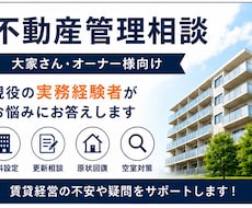 現役不動産管理経験者が賃貸経営のお悩みに回答します イメージ1