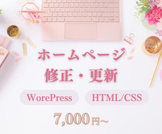 ホームページ・LPの修正/更新をします ホームページのお悩みを解決いたします。