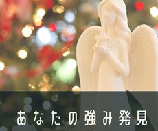 あなたの強み、得意、才能をお伝えします イメージ1