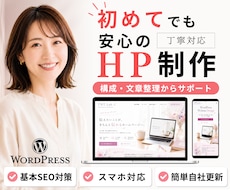 WordPressホームページお作りいたします 初めての方でも安心の30日間無料サポート＆マニュアル付き！