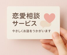 恋愛のお悩みに寄り添って相談に乗ります イメージ1