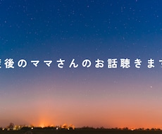 30日間、産後のママさんのお話、愚痴聞きます イメージ1