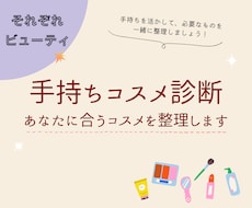 手持ちコスメ診断：あなたに合うコスメを整理します イメージ1